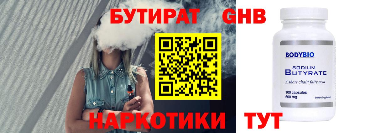 БУТИРАТ бутандиол  Вход с VPN  Бутират  Кузнецк 