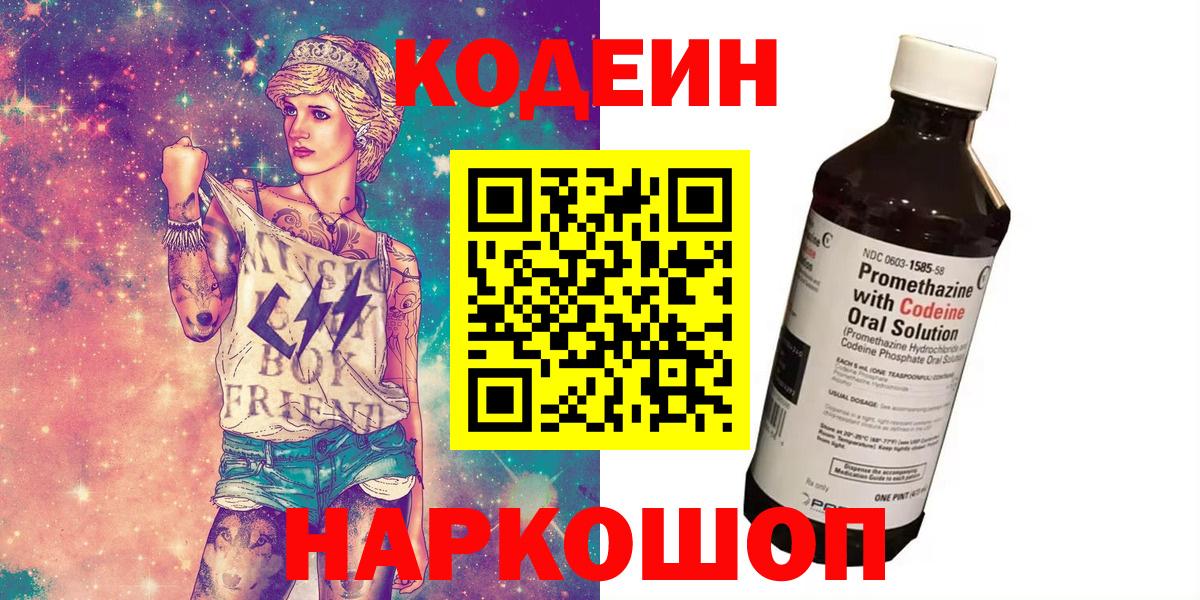 Кузнецк  Кодеиновый сироп Lean Purple Drank  Вход с VPN 