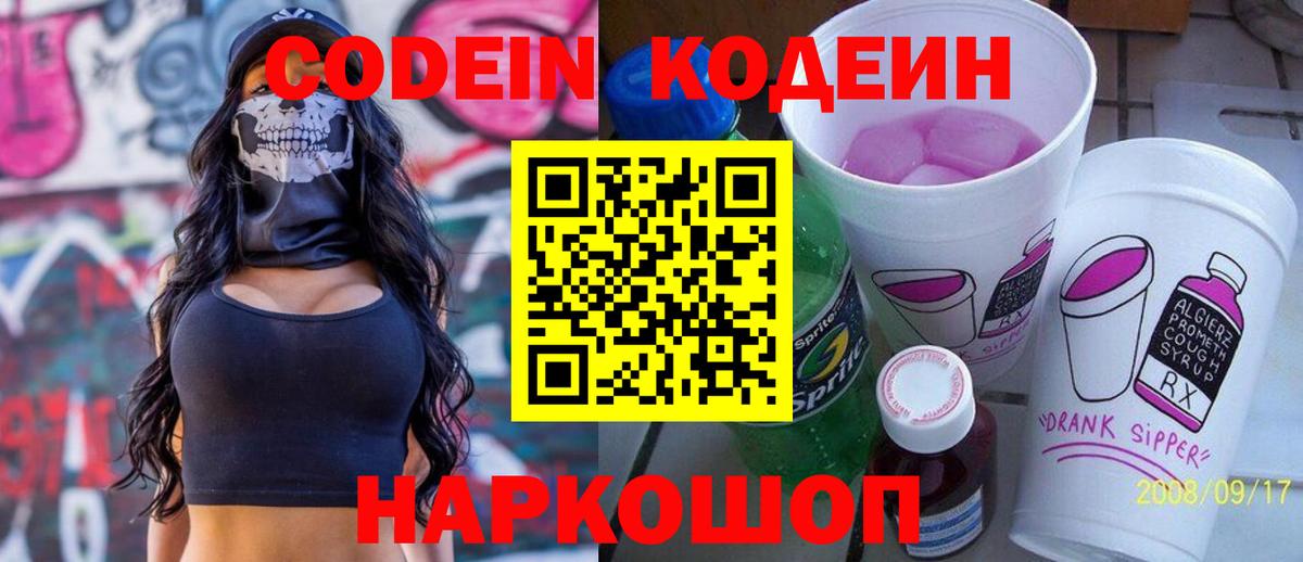 Codein напиток Lean (лин) Кузнецк